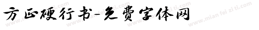 方正硬行书字体转换
