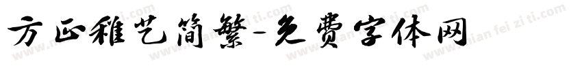 方正稚艺简繁字体转换