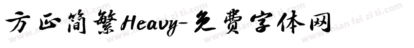 方正简繁Heavy字体转换