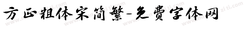 方正粗体宋简繁字体转换