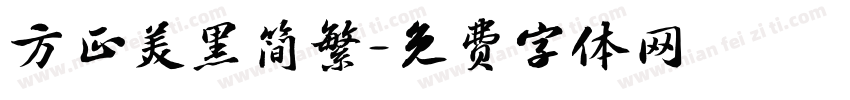 方正美黑简繁字体转换