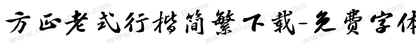 方正老式行楷简繁下载字体转换