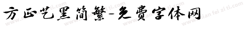 方正艺黑简繁字体转换