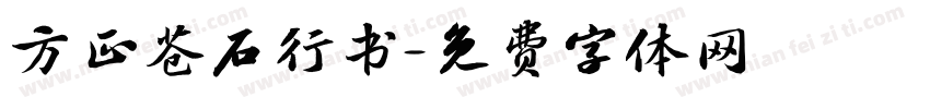 方正苍石行书字体转换