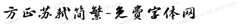 方正苏轼简繁字体转换