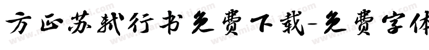 方正苏轼行书免费下载字体转换