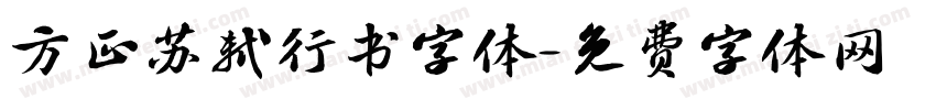 方正苏轼行书字体字体转换