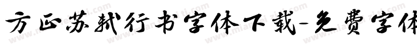 方正苏轼行书字体下载字体转换
