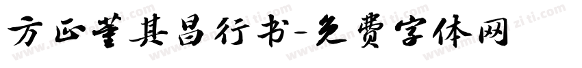 方正董其昌行书字体转换