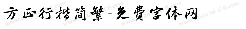 方正行楷简繁字体转换