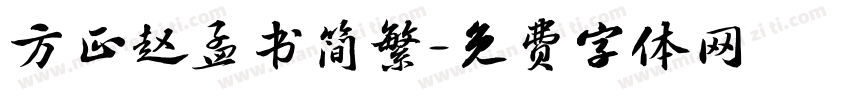方正赵孟书简繁字体转换