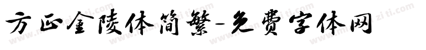 方正金陵体简繁字体转换