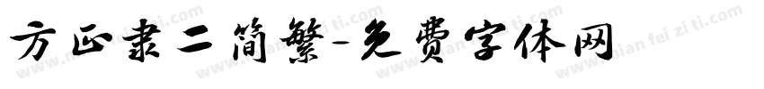 方正隶二简繁字体转换
