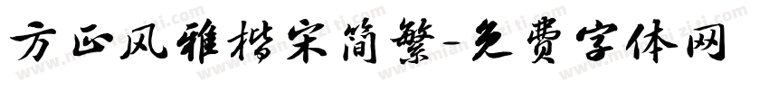 方正风雅楷宋简繁字体转换