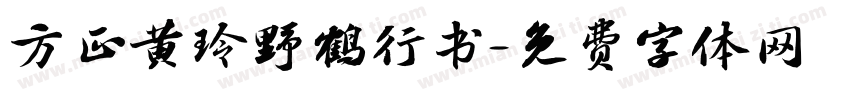 方正黄玲野鹤行书字体转换
