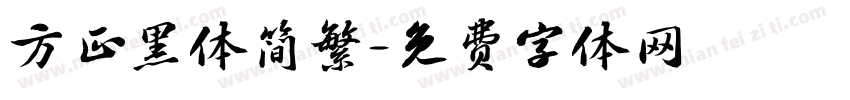 方正黑体简繁字体转换
