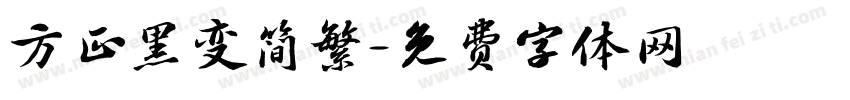 方正黑变简繁字体转换