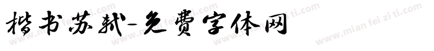 楷书苏轼字体转换