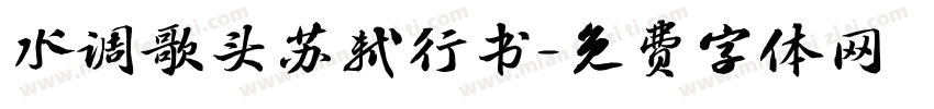 水调歌头苏轼行书字体转换