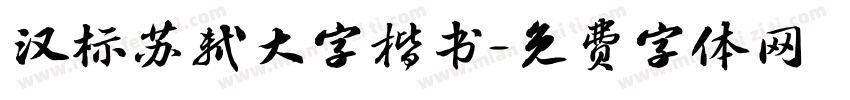 汉标苏轼大字楷书字体转换