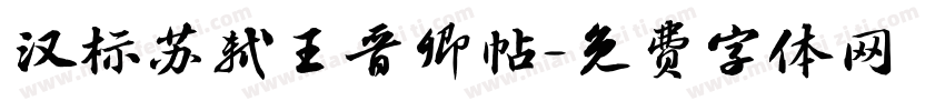 汉标苏轼王晋卿帖字体转换
