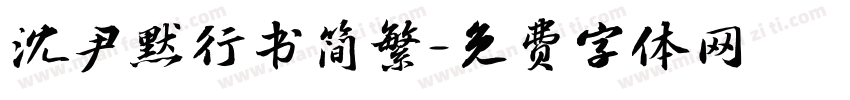 沈尹默行书简繁字体转换