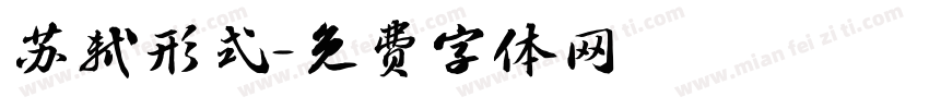 苏轼形式字体转换