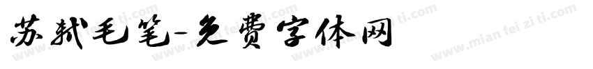 苏轼毛笔字体转换