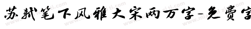 苏轼笔下风雅大宋两万字字体转换
