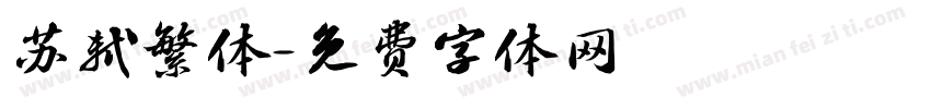 苏轼繁体字体转换