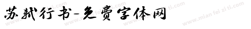 苏轼行书字体转换