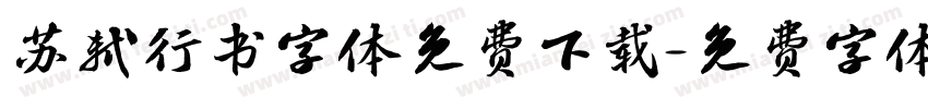 苏轼行书字体免费下载字体转换