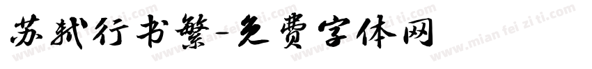 苏轼行书繁字体转换