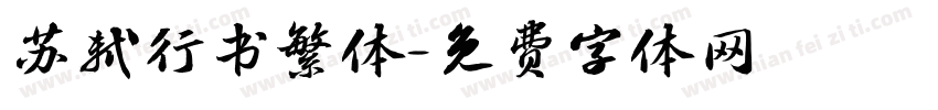 苏轼行书繁体字体转换