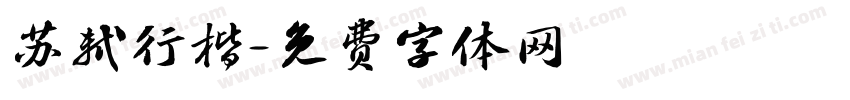 苏轼行楷字体转换