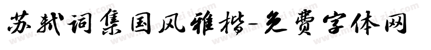 苏轼词集国风雅楷字体转换