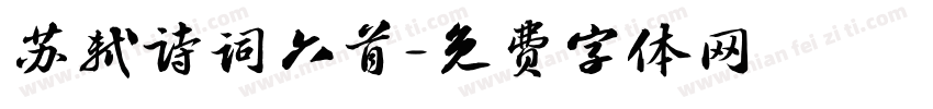 苏轼诗词六首字体转换