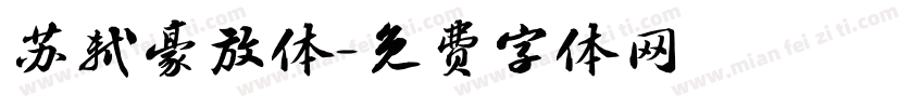 苏轼豪放体字体转换
