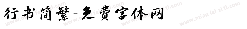行书简繁字体转换