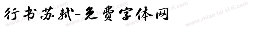 行书苏轼字体转换