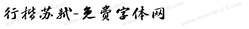行楷苏轼字体转换