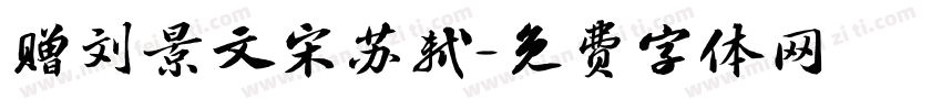 赠刘景文宋苏轼字体转换