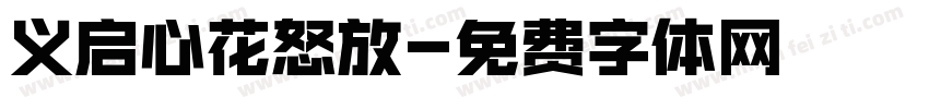义启心花怒放字体转换