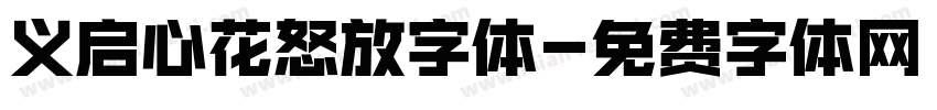 义启心花怒放字体字体转换