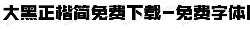 大黑正楷简免费下载字体转换
