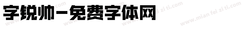 字锐帅字体转换