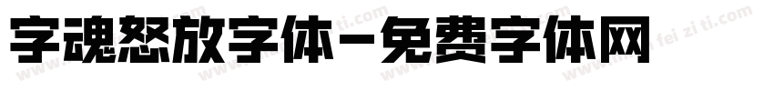 字魂怒放字体字体转换