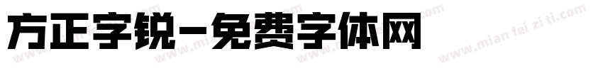 方正字锐字体转换