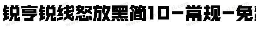 锐亨锐线怒放黑简10-常规字体转换