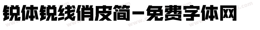 锐体锐线俏皮简字体转换